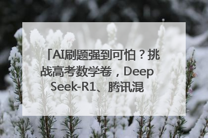 AI刷题强到可怕？挑战高考数学卷，DeepSeek-R1、腾讯混元T1、Grok 3等十大模型测评来了